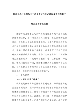 区农业农村水利局关于群众身边不正之风和腐败问题集中整治工作情况汇报