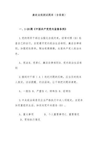 廉政法规测试题库（含答案）