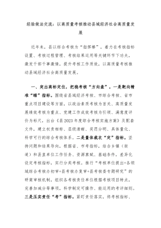 经验做法交流：以高质量考核推动县域经济社会高质量发展