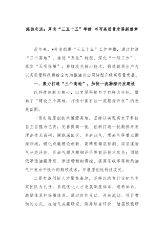 经验交流：落实“三五十五”举措 书写高质量发展新篇章