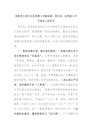 街道党工委书记在党建工作晒成绩、亮任务、谈思路工作交流会上的发言