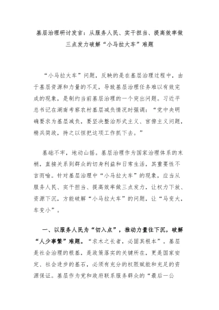 基层治理研讨发言：从服务人民、实干担当、提高效率做三点发力破解“小马拉大车”难题