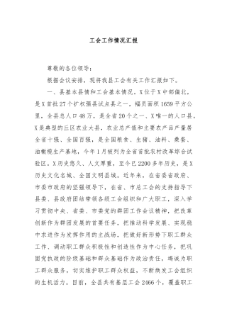 工会工作情况汇报