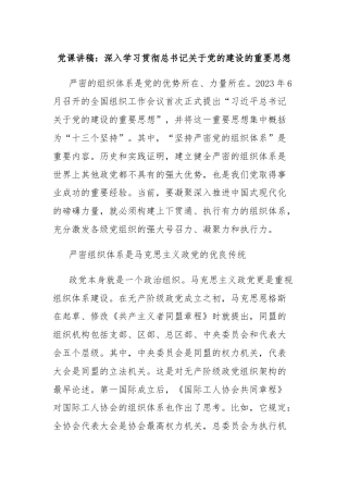 党课讲稿：深入学习贯彻总书记关于党的建设的重要思想