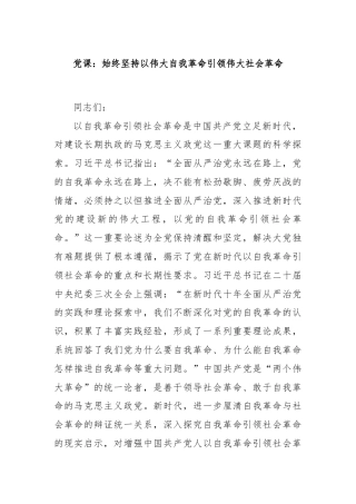党课：始终坚持以伟大自我革命引领伟大社会革命