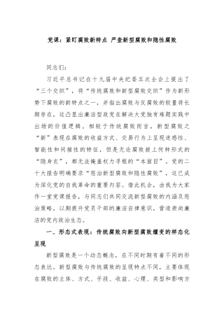 党课：紧盯腐败新特点 严查新型腐败和隐性腐败