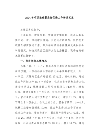2024年项目推进暨投资促进工作情况汇报