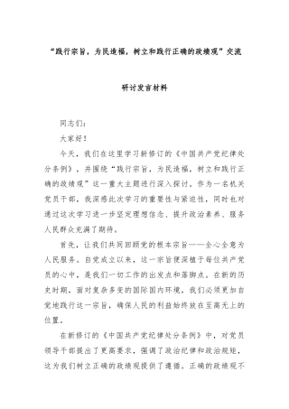 “践行宗旨，为民造福，树立和践行正确的政绩观”交流研讨发言材料