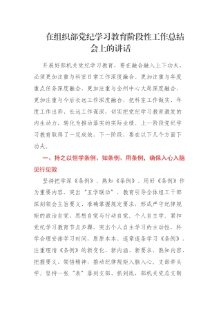 在组织部党纪学习教育阶段性工作总结会上的讲话