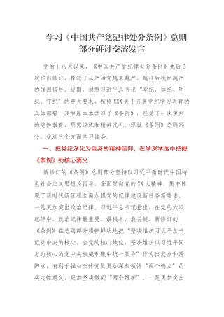 学习《中国共产党纪律处分条例》总则部分研讨交流发言