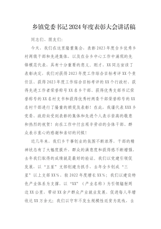乡镇党委书记2024年度表彰大会讲话稿