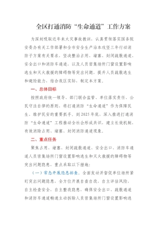 全区打通消防“生命通道”工作方案
