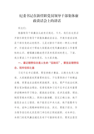 纪委书记在新任职党员领导干部集体廉政谈话会上的讲话