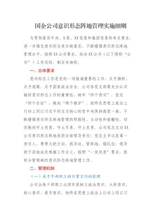 国企公司意识形态阵地管理实施细则