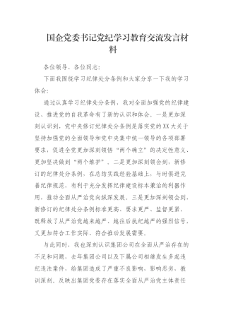 国企党委书记党纪学习教育交流发言材料