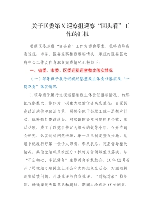 关于区委第X巡察组巡察“回头看”工作的汇报