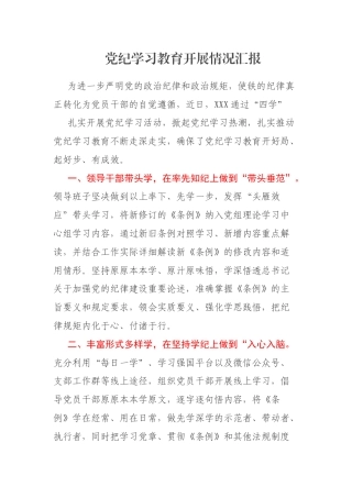 党纪学习教育开展情况汇报