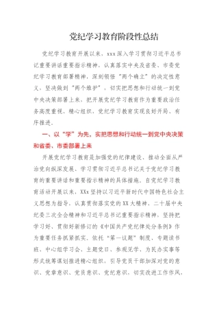党纪学习教育阶段性总结