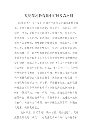 党纪学习教育集中研讨发言材料