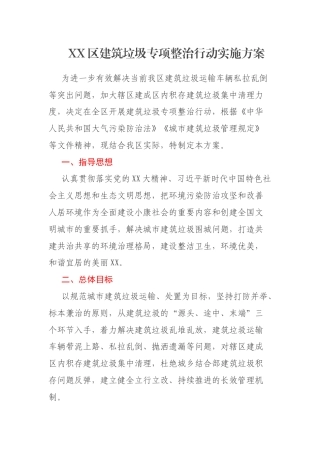 XX区建筑垃圾专项整治行动实施方案