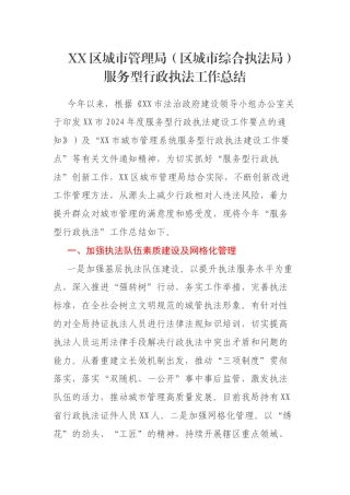 XX区城市管理局（区城市综合执法局）服务型行政执法工作总结