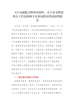 XX局创建文明单位材料：关于市文明委重点工作安排和下达事项落实情况说明报告