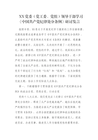 XX党委（党工委、党组）领导干部学习《中国共产党纪律处分条例》研讨发言