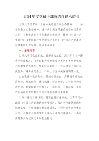 2024年度党员干部廉洁自律承诺书