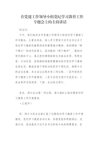 在党建工作领导小组党纪学习教育工作专题会上的主持讲话