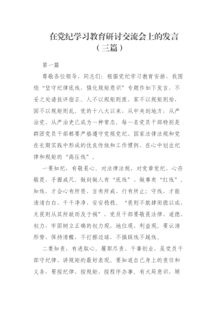 在党纪学习教育研讨交流会上的发言（三篇）