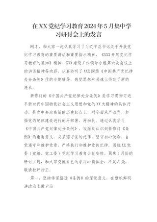 在XX党纪学习教育2024年5月集中学习研讨会上的发言