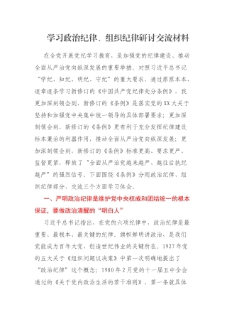 学习政治纪律、组织纪律研讨交流材料