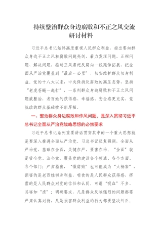 持续整治群众身边腐败和不正之风交流研讨材料