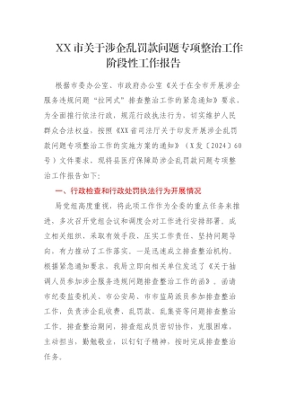 XX市关于涉企乱罚款问题专项整治工作阶段性工作报告