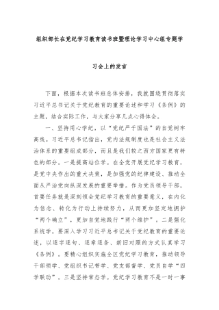 组织部长在党纪学习教育读书班暨理论学习中心组专题学习会上的发言
