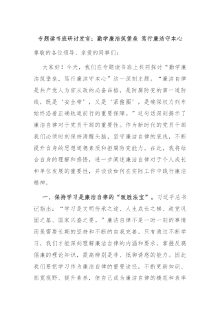 专题读书班研讨发言：勤学廉洁筑堡垒 笃行廉洁守本心