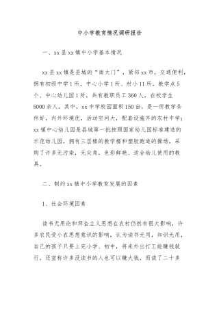 中小学教育情况调研报告