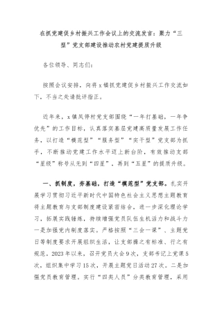 在抓党建促乡村振兴工作会议上的交流发言：聚力“三型”党支部建设推动农村党建提质升级