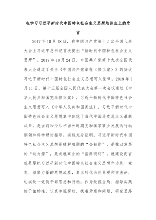 在学习习近平新时代中国特色社会主义思想培训班上的发言
