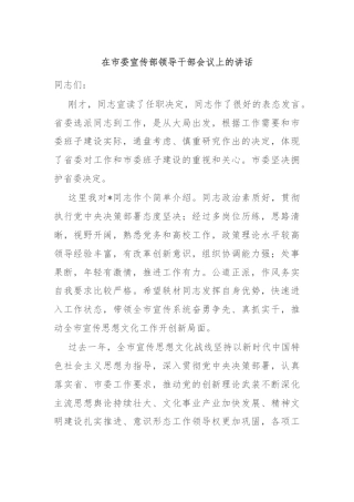 在市委宣传部领导干部会议上的讲话