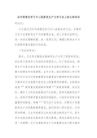 在市委理论学习中心组新质生产力学习会上的主持讲话