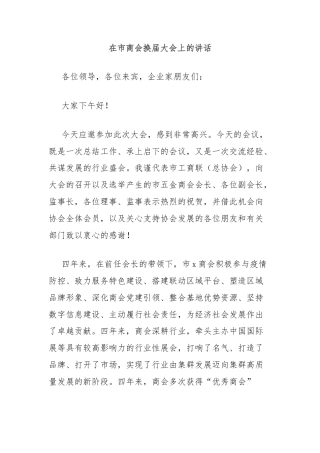 在市商会换届大会上的讲话