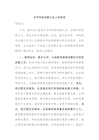 在市科技创新大会上的讲话