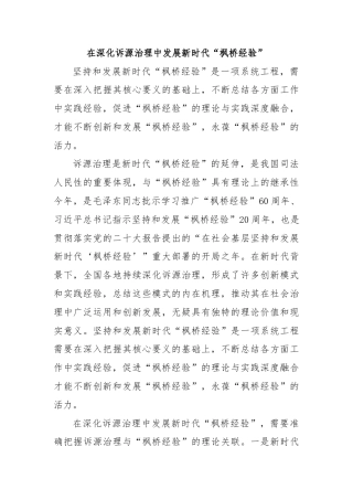 在深化诉源治理中发展新时代“枫桥经验”