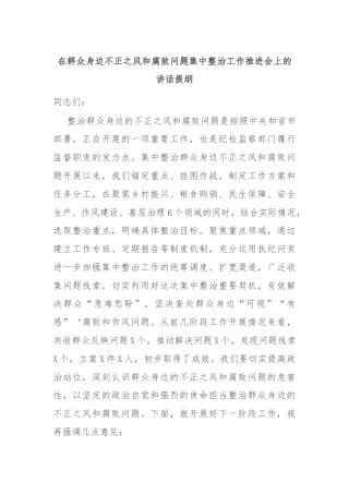 在群众身边不正之风和腐败问题集中整治工作推进会上的讲话提纲