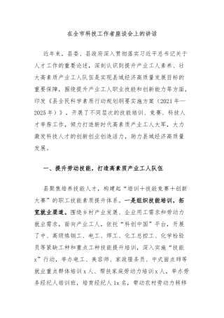 在全市科技工作者座谈会上的讲话