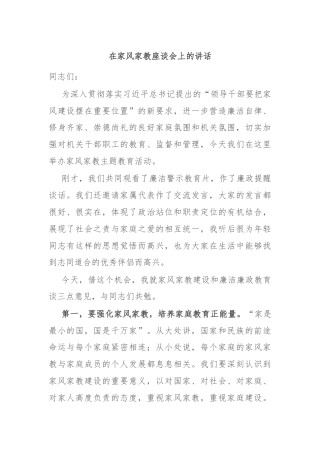 在家风家教座谈会上的讲话