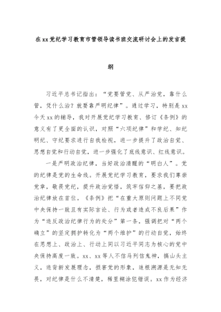 在xx党纪学习教育市管领导读书班交流研讨会上的发言提纲
