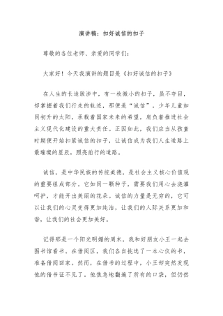 演讲稿：扣好诚信的扣子