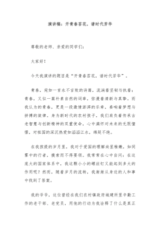 演讲稿：开青春苔花，谱时代芳华